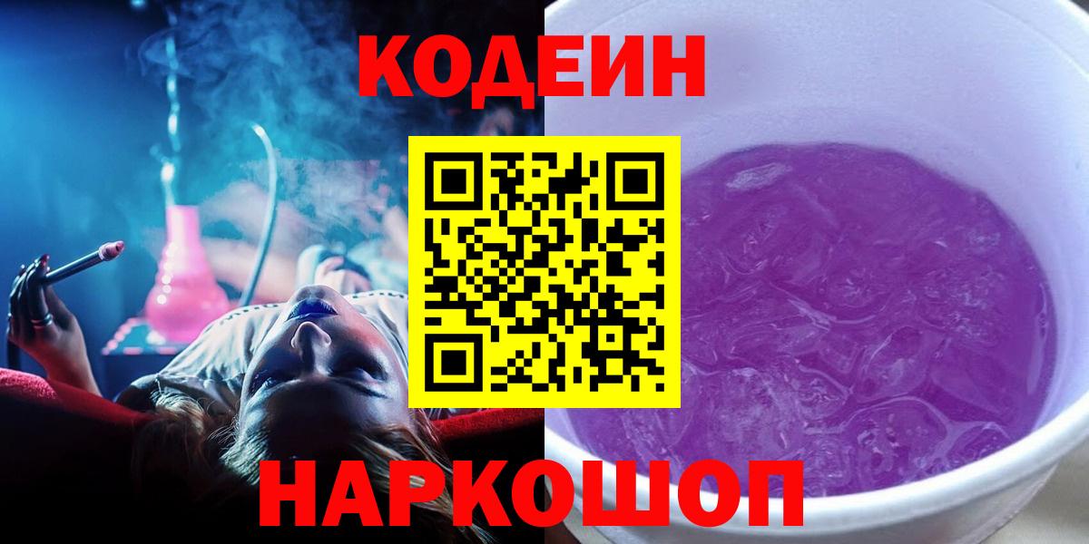 Югорск  Codein Purple Drank  Кодеиновый сироп Lean напиток Lean (лин)  Вход с VPN 